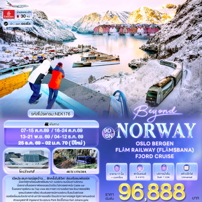 ทัวร์นอร์เวย์ Norway OSLO BERGEN FLÅM RAILWAY FJORD CRUISE 9 วัน 6คืน ทัวร์นอร์เวย์ Norway OSLO BERGEN FLÅM RAILWAY FJORD CRUISE 9 วัน 6คืน