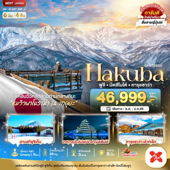 ทัวร์ญี่ปุ่น HAKUBA ฟูจิ มัตสึโมโต้ คารุยซาว่า