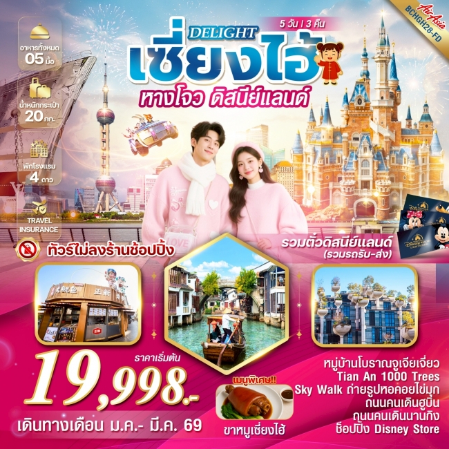 ทัวร์DELIGHT เซี่ยงไฮ้ หางโจว ดิสนีย์แลนด์ ทัวร์DELIGHT เซี่ยงไฮ้ หางโจว ดิสนีย์แลนด์