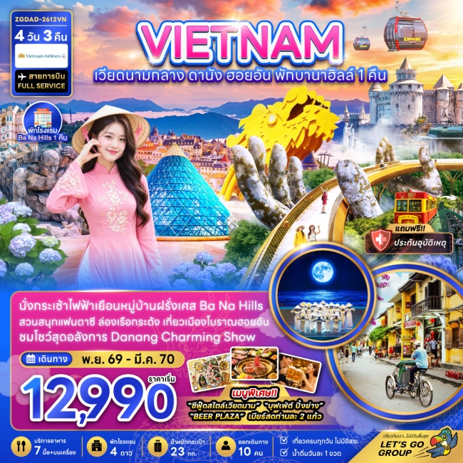 ทัวร์เวียดนามกลาง ดานัง ฮอยอัน บานาฮิลส์ (พักบานาฮิลส์ 1 คืน) 4 วัน 3 คืน ทัวร์เวียดนามกลาง ดานัง ฮอยอัน บานาฮิลส์ (พักบานาฮิลส์ 1 คืน) 4 วัน 3 คืน