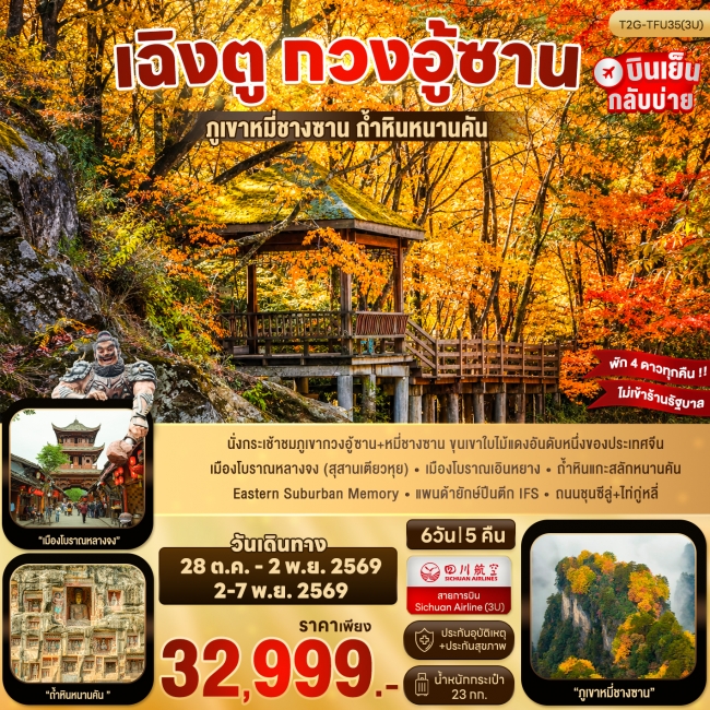 ทัวร์จีน เฉิงตู กวงอู้ซาน...สุสานเตียวหุย ภูเขาหมี่ชางซาน ถ้ำหินหนานคัน 6D 5N ทัวร์จีน เฉิงตู กวงอู้ซาน...สุสานเตียวหุย ภูเขาหมี่ชางซาน ถ้ำหินหนานคัน 6D 5N