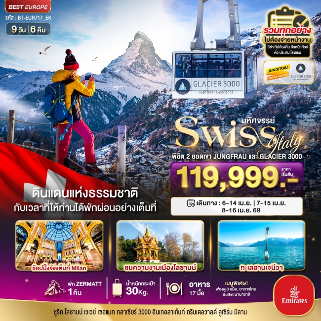 ทัวร์สวิตเซอร์แลนด์ อิตาลี พิชิต 2 ยอดเขา ช้อปปิ้งมิลาน