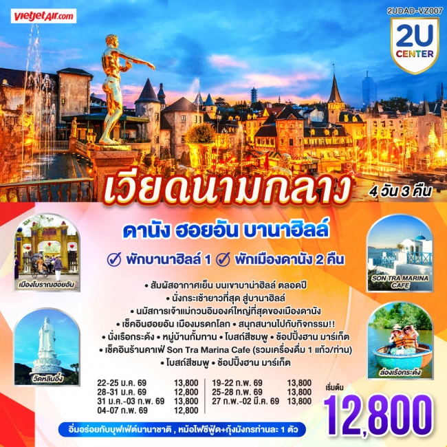 ทัวร์เวียดนามกลาง ดานัง ฮอยอัน พักบานาฮิลล์ 1 คืน พัก ดานัง 2 คืน 