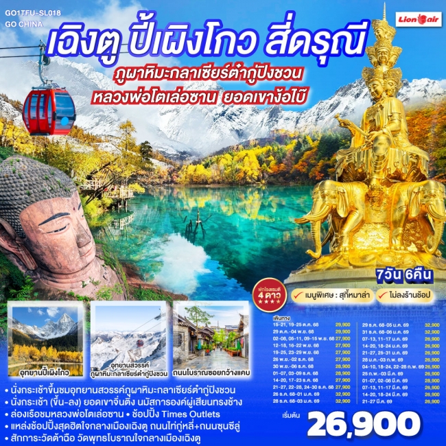 ทัวร์จีน เฉิงตู ปี้เผิงโกว สี่ดรุณี ภูผาหิมะกลาเซียร์ต๋ากู่ปิงชวน ล่องเรือชมหลวงพ่อโตเล่อซาน ยอดเขาง ทัวร์จีน เฉิงตู ปี้เผิงโกว สี่ดรุณี ภูผาหิมะกลาเซียร์ต๋ากู่ปิงชวน ล่องเรือชมหลวงพ่อโตเล่อซาน ยอดเขาง