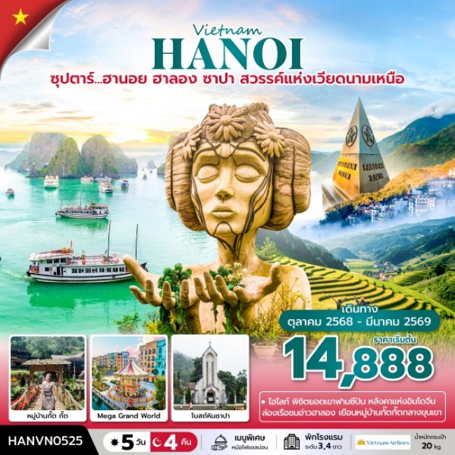 ทัวร์เวียดนาม ฮานอย ฮาลอง ซาปา สวรรค์แห่งเวียดนามเหนือ
