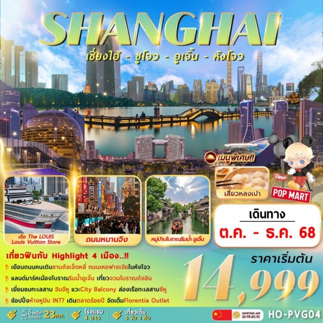 ทัวร์จีน Shanghai Suzhou Wuzhen Hangzhou