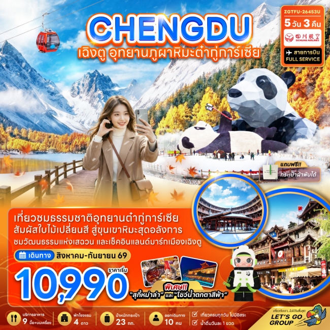 ทัวร์จีน เฉิงตู อุทยานภูผาหิมะต๋ากู่การ์เซียร์ ทัวร์จีน เฉิงตู อุทยานภูผาหิมะต๋ากู่การ์เซียร์