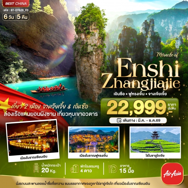 ทัวร์จีน จางเจียเจี้ย ฟูหรงเจิ้น เอินซือ 6 วัน 5 คืน