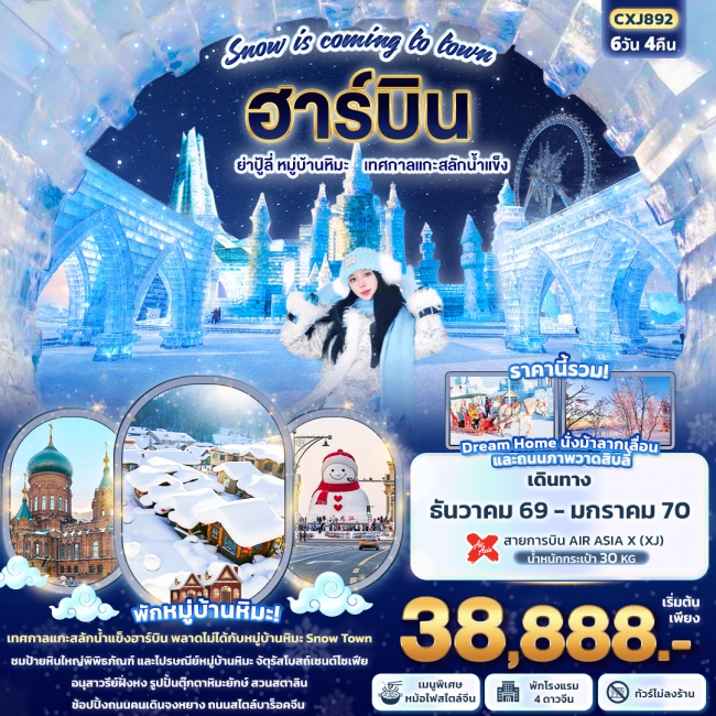 ทัวร์ฮาร์บิน ย่าปู้ลี่ หมู่บ้านหิมะ เทศกาลแกะสลักน้ำแข็ง (ทัวร์ไม่ลงร้านช้อป) 6 วัน 4 คืน ทัวร์ฮาร์บิน ย่าปู้ลี่ หมู่บ้านหิมะ เทศกาลแกะสลักน้ำแข็ง (ทัวร์ไม่ลงร้านช้อป) 6 วัน 4 คืน