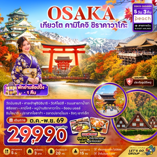 ทัวร์ญี่ปุ่นโอซาก้า เกียวโต คามิโคจิ ชิราคาวาโกะ (เที่ยวครบทุกวัน)