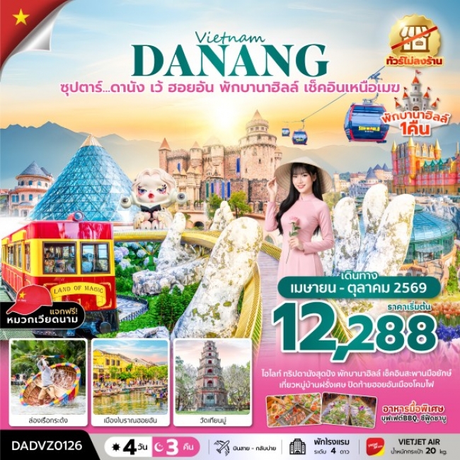 ทัวร์เวียดนาม ซุปตาร์...ดานัง เว้ ฮอยอัน พักบานาฮิลล์ เช็คอินเหนือเมฆ 4 วัน 3 คืน ทัวร์เวียดนาม ซุปตาร์...ดานัง เว้ ฮอยอัน พักบานาฮิลล์ เช็คอินเหนือเมฆ 4 วัน 3 คืน