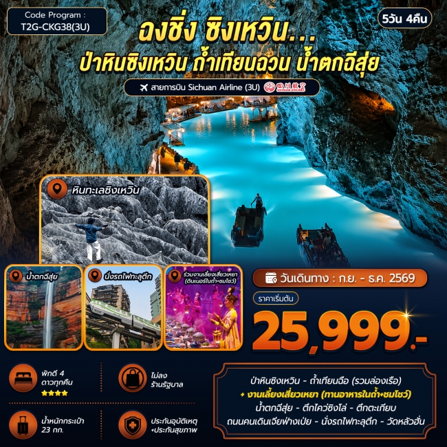 ทัวร์จีน ฉงชิ่ง ซิงเหวิน...ป่าหินซิงเหวิน ถ้ำเทียนฉวน น้ำตกฉีสุ่ย 5D 4N ทัวร์จีน ฉงชิ่ง ซิงเหวิน...ป่าหินซิงเหวิน ถ้ำเทียนฉวน น้ำตกฉีสุ่ย 5D 4N