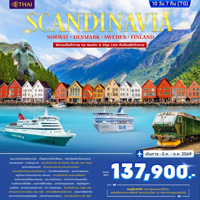 ทัวร์สแกนดิเนเวีย Norway Denmark Sweden Finland พักบนเรือสำราญ Go Nordic & Silja Line 10วัน 7คืน