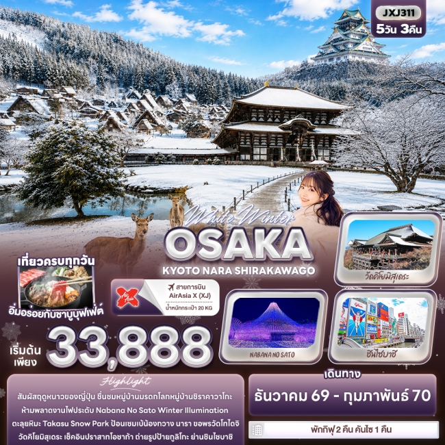 ทัวร์ญี่ปุ่น OSAKA KYOTO NARA SHIRAKAWAGO 5 คืน 3 คืน ทัวร์ญี่ปุ่น OSAKA KYOTO NARA SHIRAKAWAGO 5 คืน 3 คืน