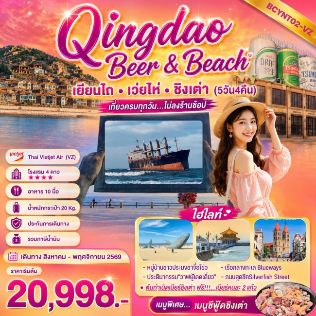 ทัวร์จีน Qingdao Beer & Beach เที่ยวฟิน กินเบียร์ เลียบทะเลซานตง 5 วัน 4 คืน ทัวร์จีน Qingdao Beer & Beach เที่ยวฟิน กินเบียร์ เลียบทะเลซานตง 5 วัน 4 คืน