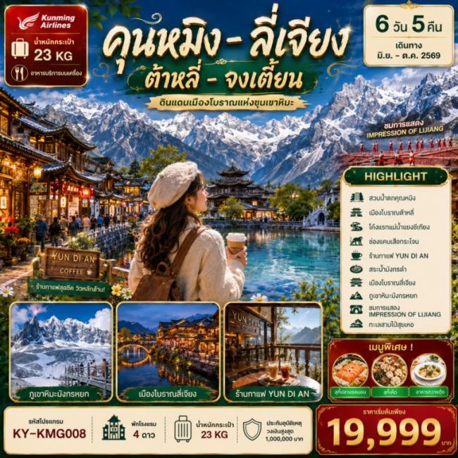 ทัวร์จีน คุนหมิง ต้าลี่ ลี่เจียง แชงกรีล่า 6 วัน 5 คืน