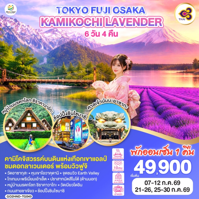 ทัวร์ญี่ปุ่น TOKYO FUJI OSAKA KAMIKOCHI LAVENDER 6D 4N