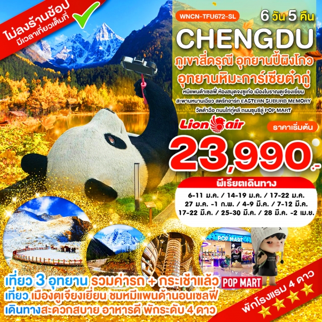 ทัวร์จีน เฉิงตู ไม่ลงร้าน ภูเขาสี่ดรุณี อุทยานปี้เผิงโกว อุทยานต๋ากู่ปิงชวน ห้องสมุดจงซูเก๋อ 6 วัน 5