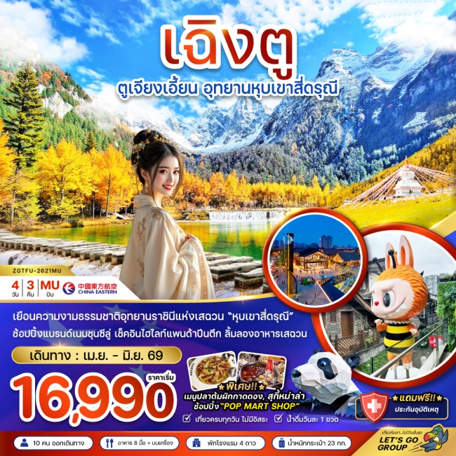 ทัวร์จีน ตูเจียงเอี้ยน อุทยานหุบเขาสี่ดรุณี 4 วัน 3 คืน