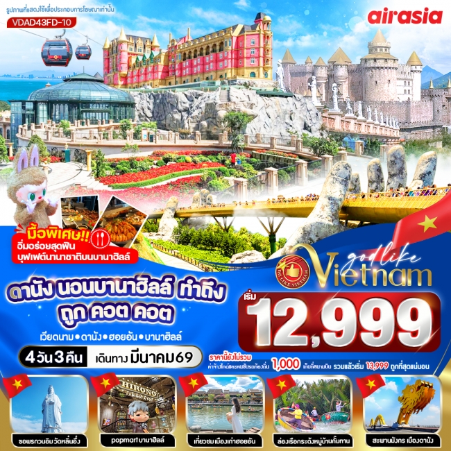 ทัวร์เวียดนาม ดานัง พักบานาฮิลล์ ทำถึง ถูกคอตคอต 4วัน 3คืน ทัวร์เวียดนาม ดานัง พักบานาฮิลล์ ทำถึง ถูกคอตคอต 4วัน 3คืน