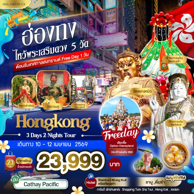 ทัวร์ฮ่องกง ไหว้พระเสริมดวง 5 วัด ต้อนรับเทศกาลสงกรานต์ Free Day 1วัน 3 วัน 2 คืน