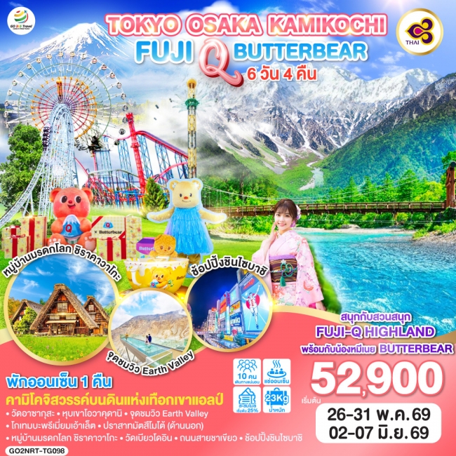 ทัวร์ญี่ปุ่น TOKYO OSAKA KAMIKOCHI FUJI Q BUTTERBEAT 6D 4N