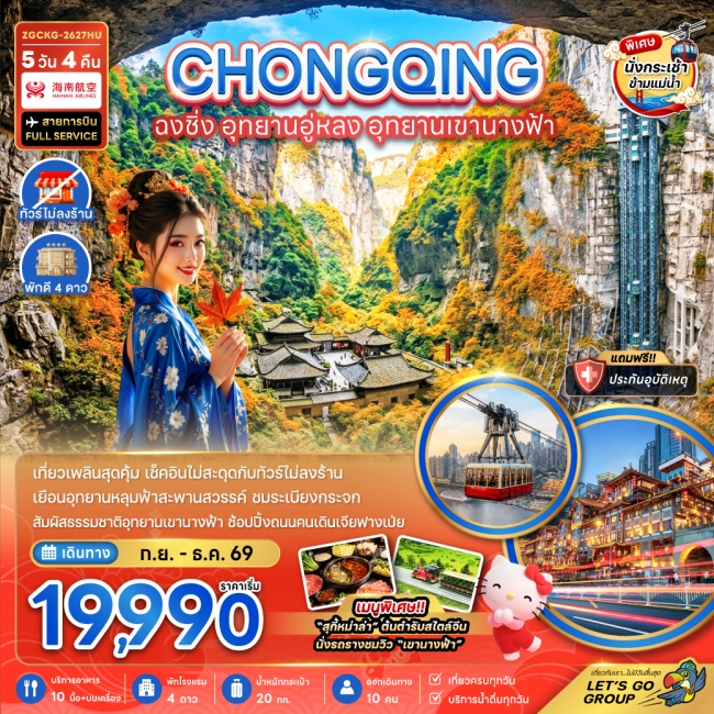 ทัวร์จีน ฉงชิ่ง อุทยานอู่หลง อุทยานเขานางฟ้า 5 คืน 4 คืน ทัวร์จีน ฉงชิ่ง อุทยานอู่หลง อุทยานเขานางฟ้า 5 คืน 4 คืน