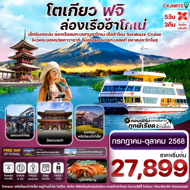 ทัวร์ญี่ปุุ่น OKYO FUJI KAWASAKI ล่องเรือฮาโกเน่ อิสระช้อปปิ้ง ทัวร์ญี่ปุุ่น OKYO FUJI KAWASAKI ล่องเรือฮาโกเน่ อิสระช้อปปิ้ง
