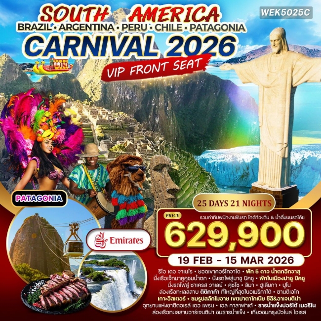ทัวร์อเมริกาใต้ Brazil - Argentina - Peru - Chile CARNIVAL 2026