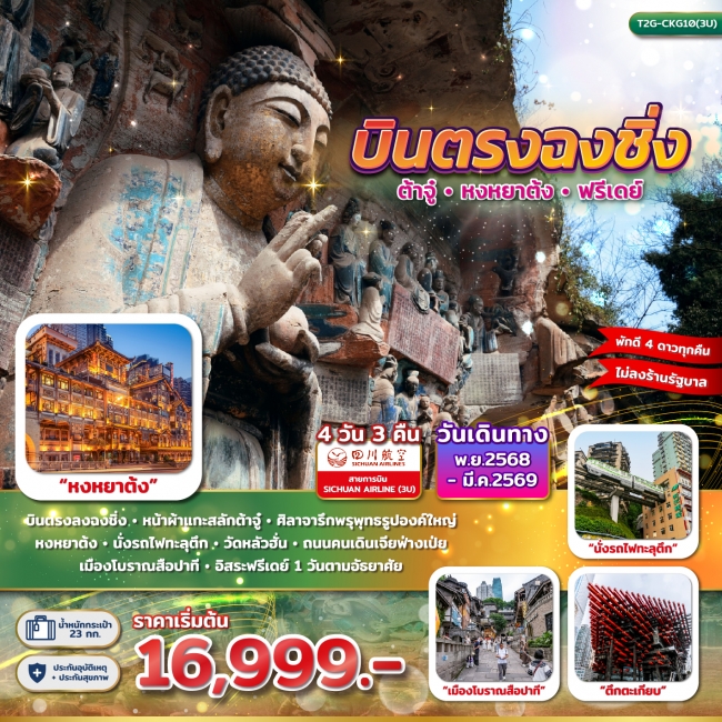 ทัวร์จีน บินตรงฉงชิ่ง ต้าจู๋ หงหยาต้ง ฟรีเดย์ 4 วัน 3 คืน