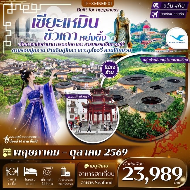 ทัวร์จีน เซียะเหมิน หย่งติ้ง ซัวเถา จังโจว 5 วัน 4 คืน #ทัวร์ไม่ลงร้าน