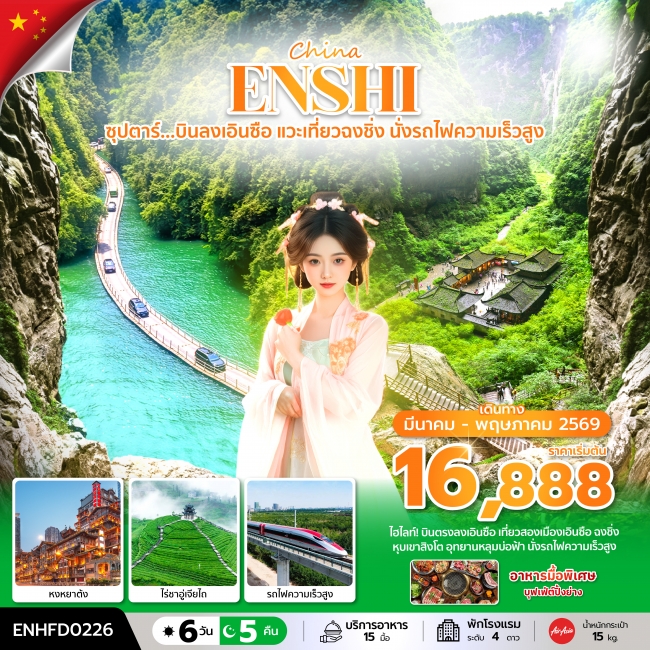 ทัวร์จีน บินลงเอินซือ แวะเที่ยวฉงชิ่ง นั่งรถไฟความเร็วสูง 6 วัน 5 คืน ทัวร์จีน บินลงเอินซือ แวะเที่ยวฉงชิ่ง นั่งรถไฟความเร็วสูง 6 วัน 5 คืน