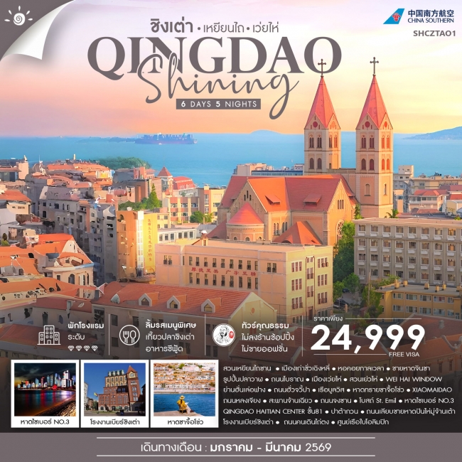 ทัวร์จีน ชิงเต่า SHINING เหยียนไถ เว่ยไห่ 