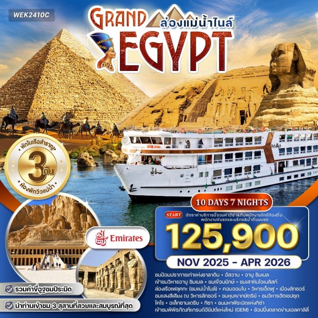 ทัวร์แกรนด์อียิปต์ ล่องแม่น้ำไนล์ 10 วัน 7 คืน