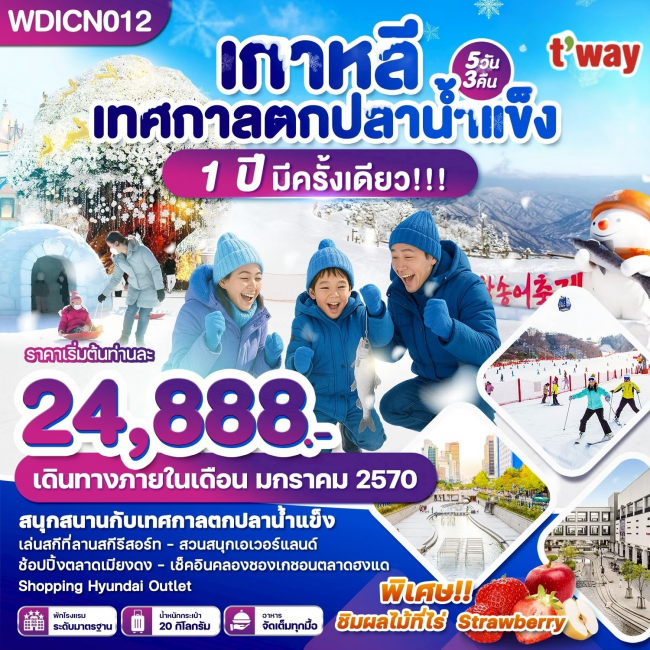 ทัวร์เกาหลีใต้ เทศกาลตกปลาน้ำแข็ง 1 ปีมีครั้งเดียว 5วัน3คืน