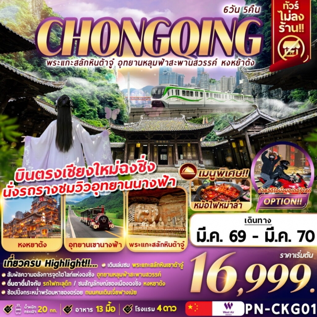 ทัวร์จีน พระแกะสลักหินต้าจู๋ อุทยานหลุมฟ้าสะพานสวรรค์ หงหย้าต้ง 6D5N