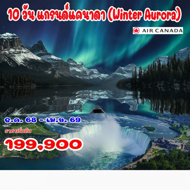 ทัวร์แกรนด์แคนาดา (Winter Aurora)