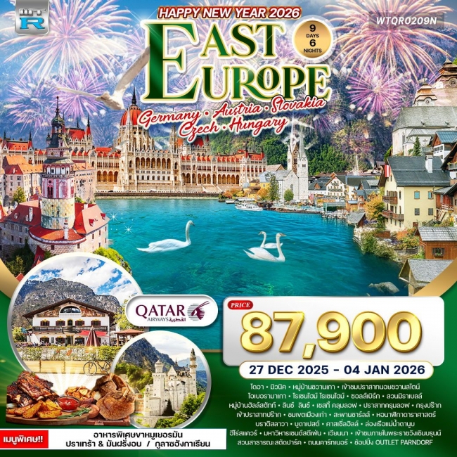 ทัวร์ยุโรปตะวันออก 9 วัน ฉลองปีใหม่