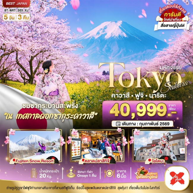 ทัวร์ญี่ปุ่น TOKYO SAKURA คาวาสึ ฟูจิ นาริตะ 5 วัน 3 คืน ทัวร์ญี่ปุ่น TOKYO SAKURA คาวาสึ ฟูจิ นาริตะ 5 วัน 3 คืน