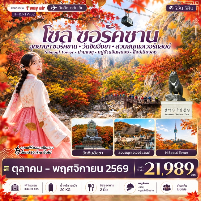 ทัวร์เกาหลี โซล ซอรัคซาน สวนสนุกเอเวอร์แลนด์ 5วัน 3คืน