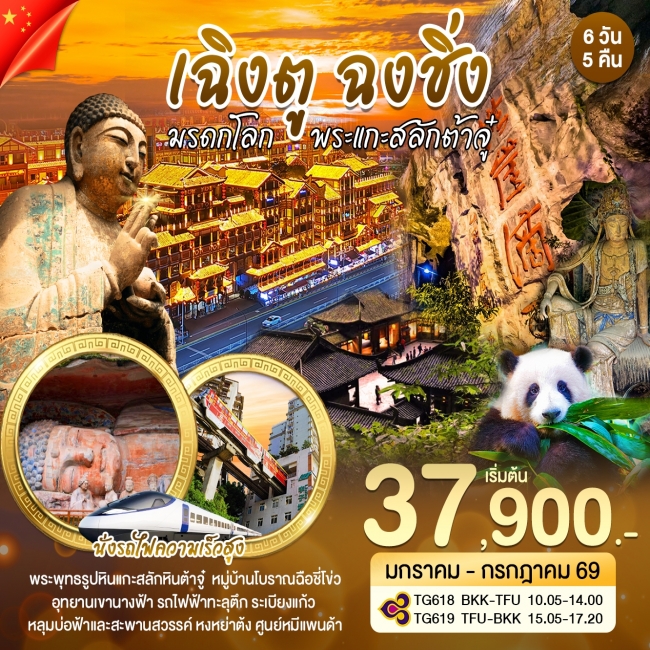 ทัวร์จีน เฉิงตู ฉงชิ่ง มรดกโลก 6 วัน 5 คืน