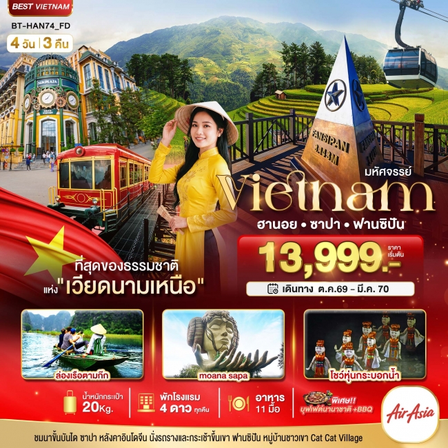 ทัวร์เวียดนามเหนือ ฮานอย ซาปา ฟานซิปัน ชมโชว์หุ่นกระบอกน้ำ 4 วัน 3 คืน ทัวร์เวียดนามเหนือ ฮานอย ซาปา ฟานซิปัน ชมโชว์หุ่นกระบอกน้ำ 4 วัน 3 คืน