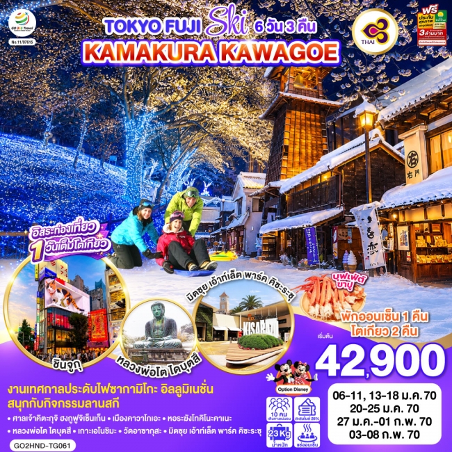 ทัวร์ญี่ปุ่น TOKYO FUJI SKI KAMAKURA KAWAGOE 6D 3N