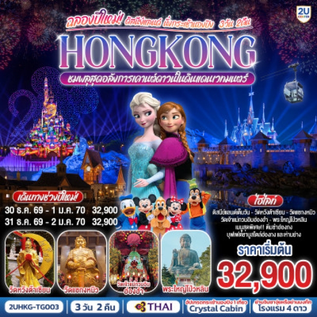 ทัวร์ฮองกง HONGKONG ดิสนีย์แลนด์ นั่งกระเช้านองปิง ฉลองปีใหม่ ชมพลุสุดอลังการเคานต์ดาวน์ในดินแดนเวทม ทัวร์ฮองกง HONGKONG ดิสนีย์แลนด์ นั่งกระเช้านองปิง ฉลองปีใหม่ ชมพลุสุดอลังการเคานต์ดาวน์ในดินแดนเวทม