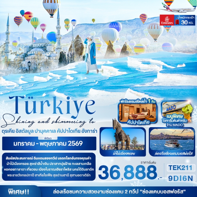 ทัวร์Türkiye ตุรเคีย อิสตัลบูล ปามุคคาเล คัปปาโดเกีย อังการ่า