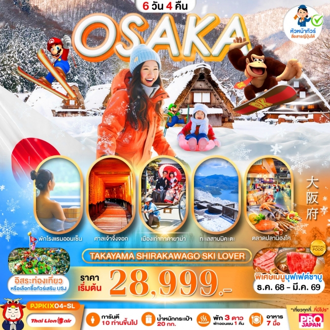 ทัวร์ญี่ปุ่น PRO OSAKA TAKAYAMA SHIRAKAWAGO SKI LOVER FREE DAY