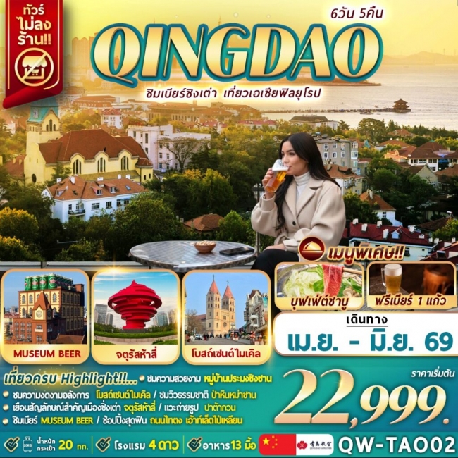 ทัวร์จีน QINGDAO ชิมเบียร์ชิงเต่า เที่ยวเอเชียสไตล์ยุโรป 6D5N
