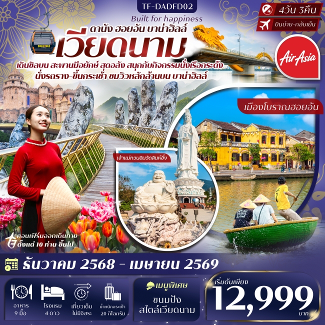 ทัวร์เวียดนาม ดานัง-ฮอยอัน-เที่ยวบานาฮิลล์ ทัวร์ลงร้าน