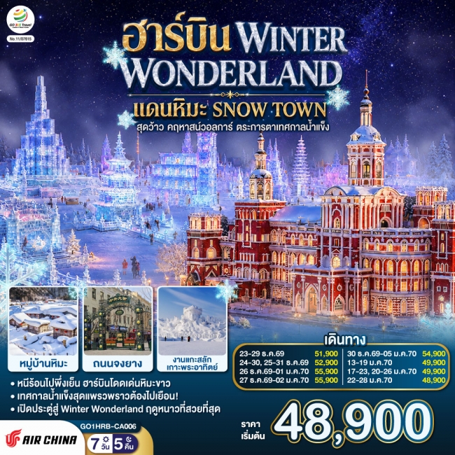 ทัวร์จีน ฮาร์บิน WINTER WONDERLAND แดนหิมะ SNOW TOWN 7 วัน 5 คืน ทัวร์จีน ฮาร์บิน WINTER WONDERLAND แดนหิมะ SNOW TOWN 7 วัน 5 คืน