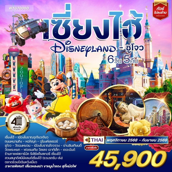 ทัวร์จีนเซี่ยงไฮ้ ดิสนีย์แลนด์ ทัวร์จีนเซี่ยงไฮ้ ดิสนีย์แลนด์